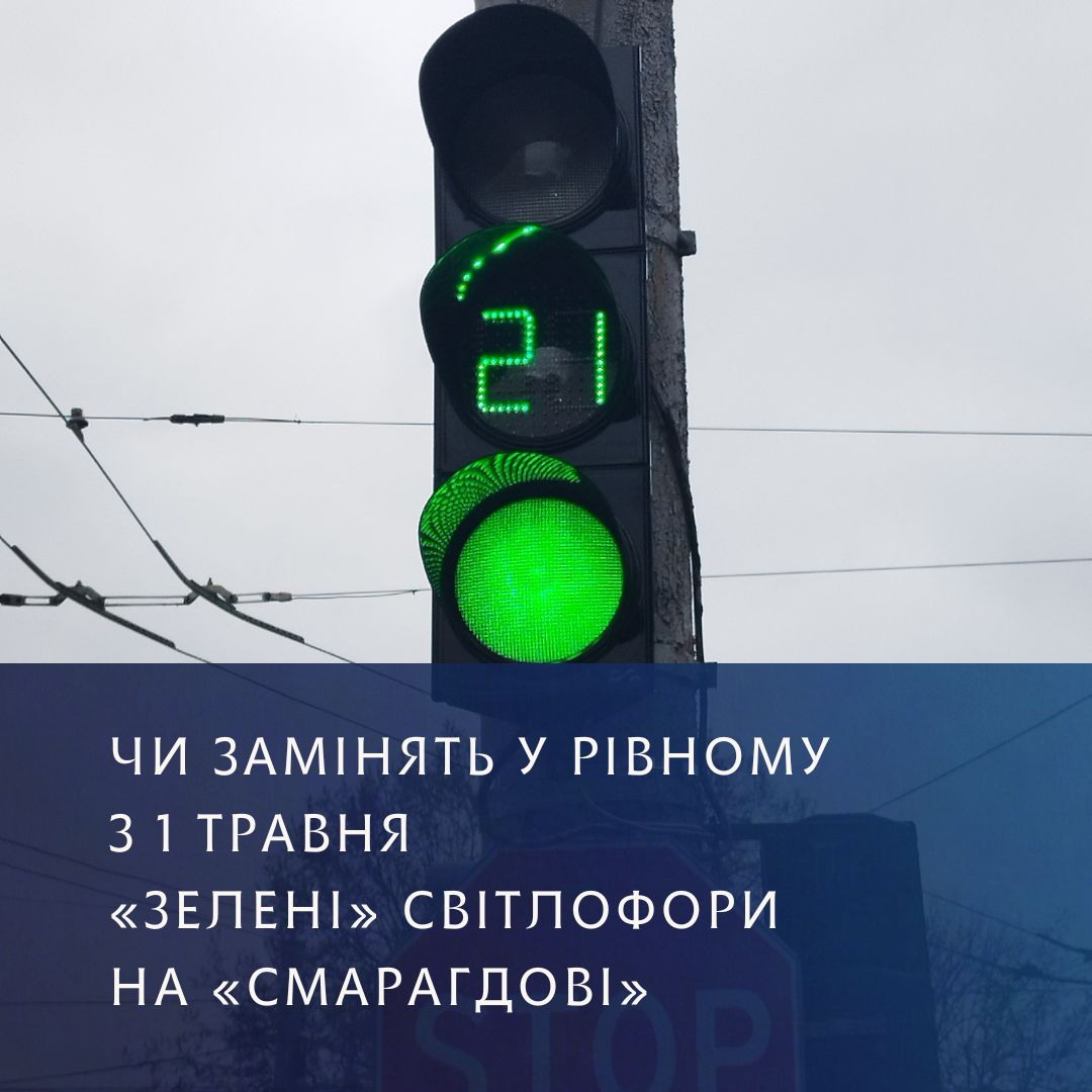 Світлофор з зеленим сигналом. Напис "Чи замінять у Рівному з 1 травня «зелені» світлофори на «смарагдові»"