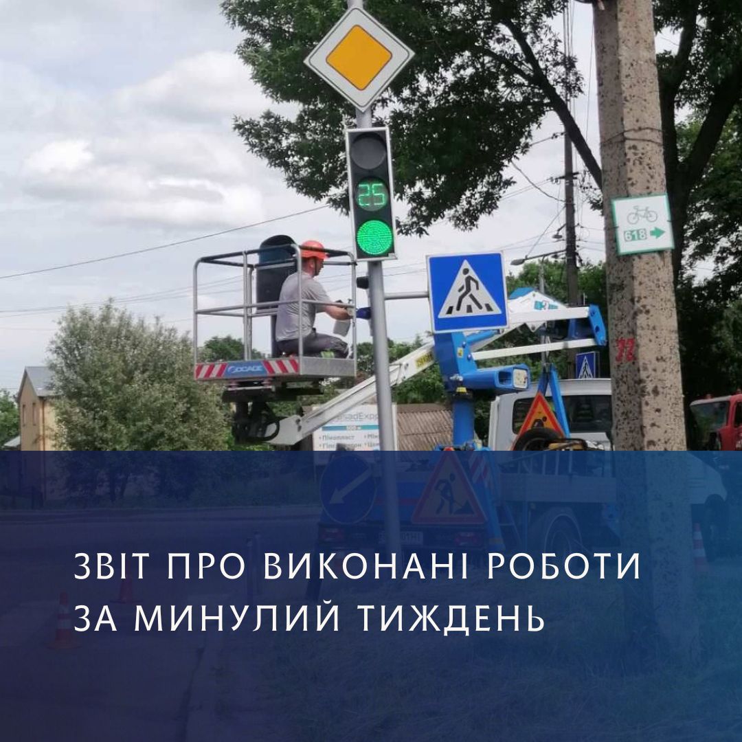 Електромонтер проводить ремонтні роботи біля світлофора. Напис - Звіт про виконані роботи за минулий тиждень