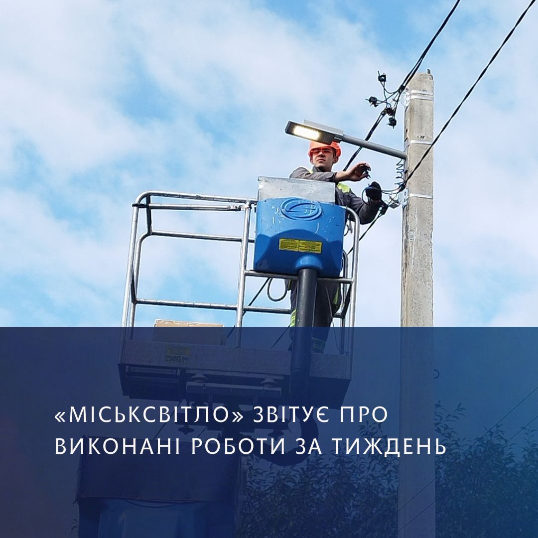 Електромонтер ремонтує вуличний ліхтар